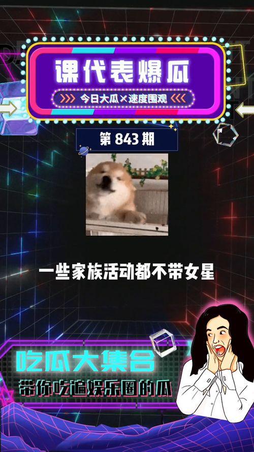 吃瓜群众娱乐爆料,明星们背后的秘密大揭秘！